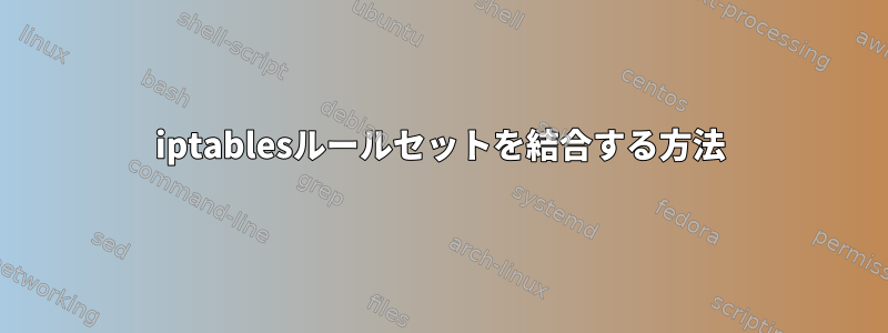 iptablesルールセットを結合する方法