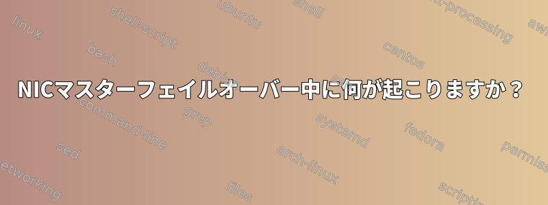 NICマスターフェイルオーバー中に何が起こりますか？