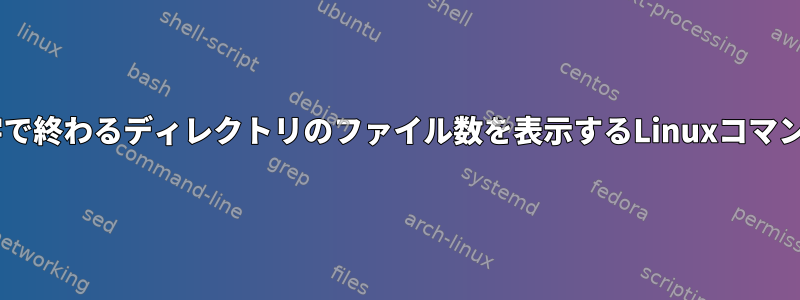 名前が2桁の数字で終わるディレクトリのファイル数を表示するLinuxコマンドは何ですか？