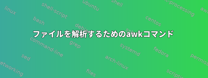 ファイルを解析するためのawkコマンド