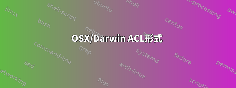 OSX/Darwin ACL形式