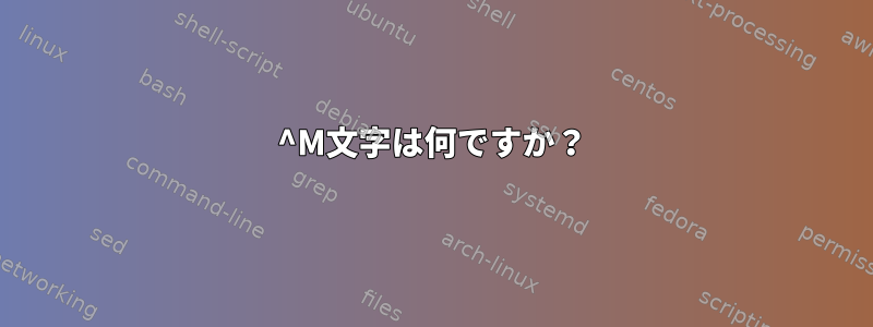 ^M文字は何ですか？