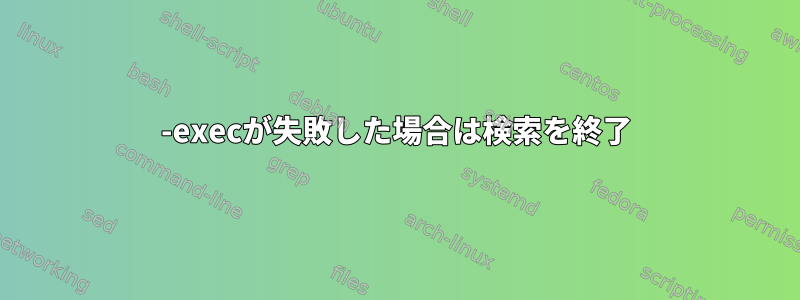 -execが失敗した場合は検索を終了