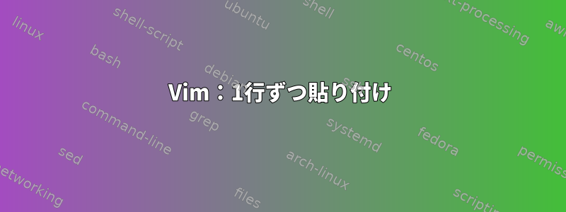 Vim：1行ずつ貼り付け