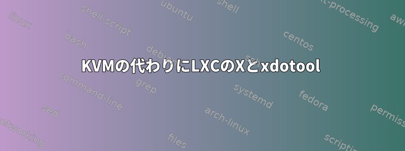 KVMの代わりにLXCのXとxdotool