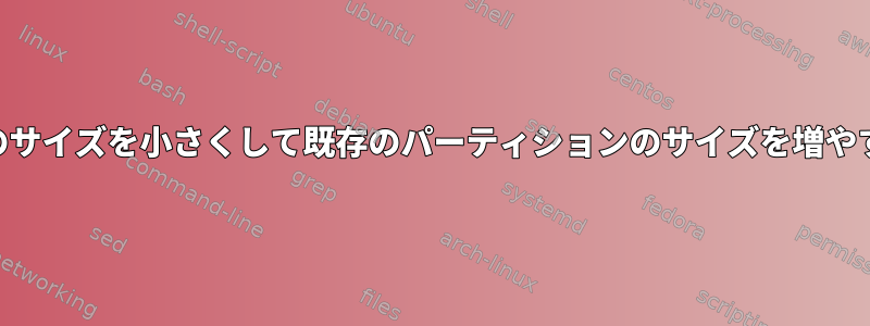 LVMのサイズを小さくして既存のパーティションのサイズを増やす方法