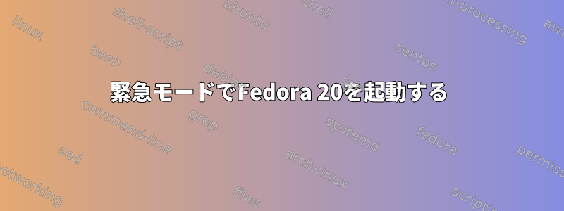 緊急モードでFedora 20を起動する