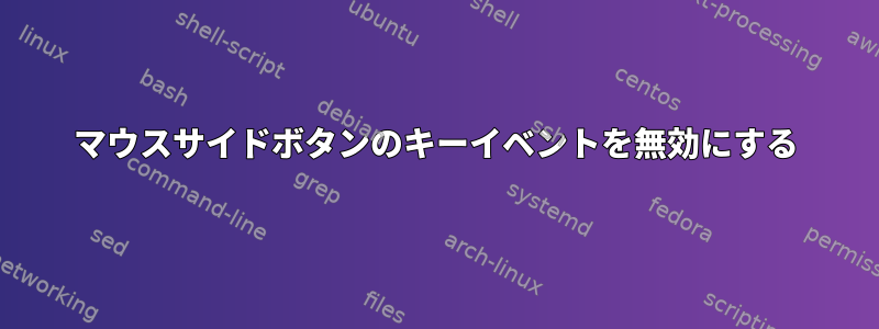 マウスサイドボタンのキーイベントを無効にする