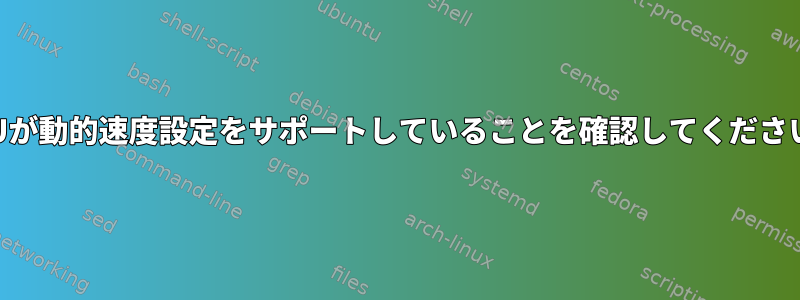 CPUが動的速度設定をサポートしていることを確認してください。