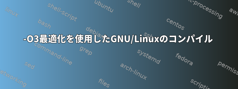 -O3最適化を使用したGNU/Linuxのコンパイル