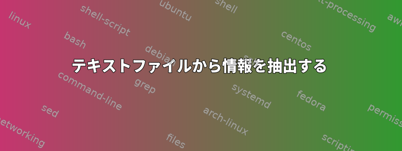 テキストファイルから情報を抽出する