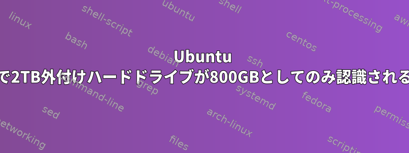 Ubuntu 8.10で2TB外付けハードドライブが800GBとしてのみ認識される理由