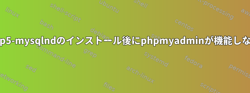 php5-mysqlndのインストール後にphpmyadminが機能しない