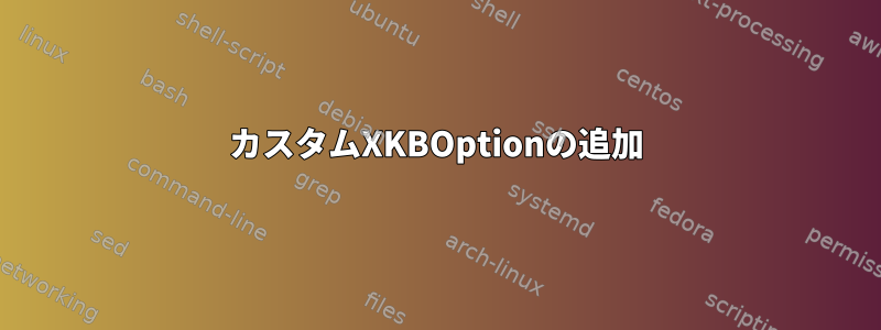 カスタムXKBOptionの追加