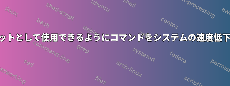 デスクトップでビジュアルQoSウィジェットとして使用できるようにコマンドをシステムの速度低下に弱くするにはどうすればよいですか？