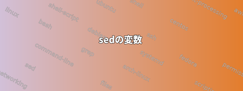 sedの変数