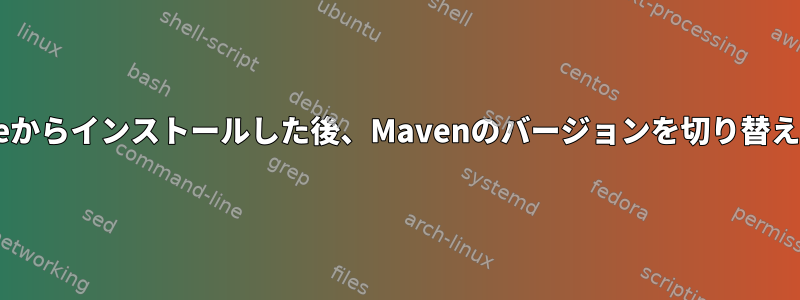 jpackageからインストールした後、Mavenのバージョンを切り替えますか？