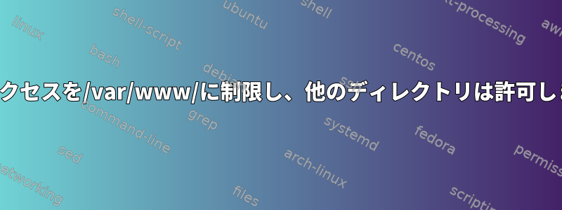 FTPアクセスを/var/www/に制限し、他のディレクトリは許可しません