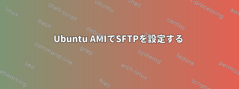 Ubuntu AMIでSFTPを設定する