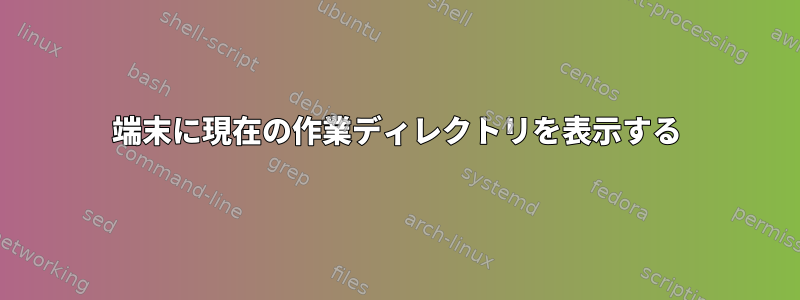 端末に現在の作業ディレクトリを表示する