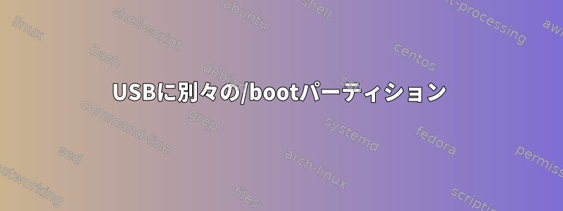 USBに別々の/bootパーティション