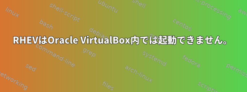 RHEVはOracle VirtualBox内では起動できません。