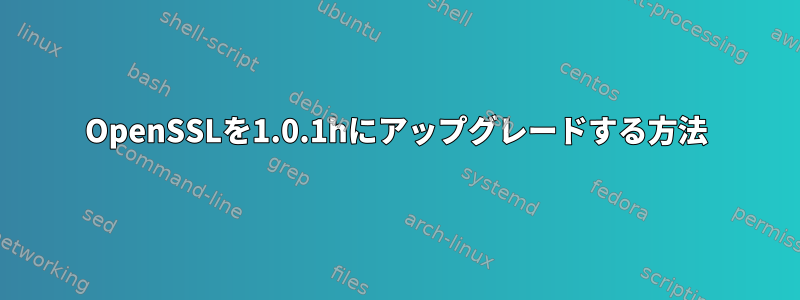 OpenSSLを1.0.1hにアップグレードする方法