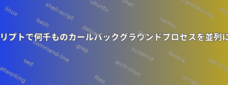 Bashスクリプトで何千ものカールバックグラウンドプロセスを並列に実行する