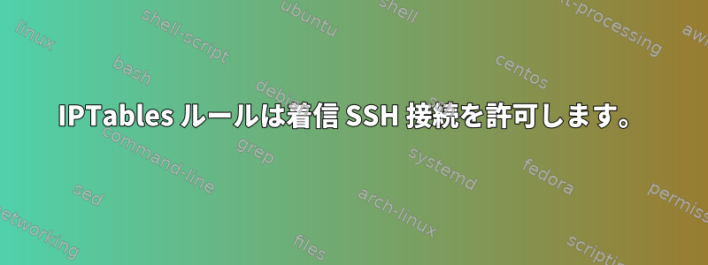 IPTables ルールは着信 SSH 接続を許可します。