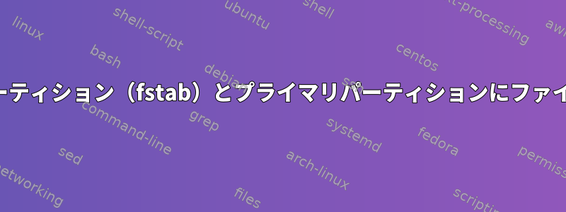 マウントされたパーティション（fstab）とプライマリパーティションにファイルを保存します。