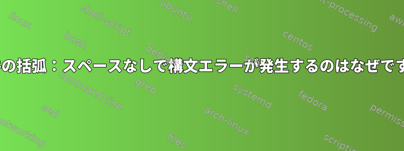 if条件の括弧：スペースなしで構文エラーが発生するのはなぜですか？