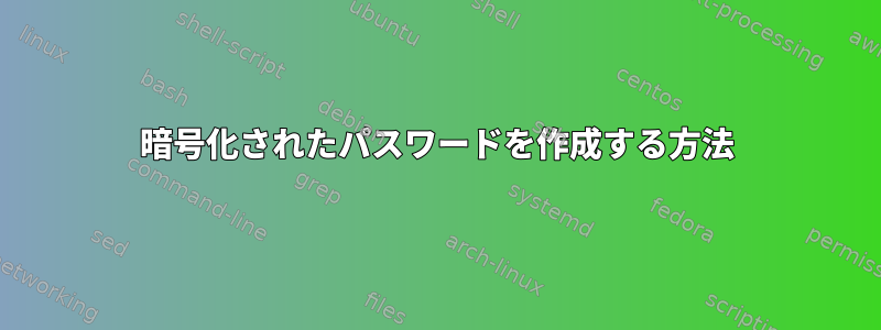 暗号化されたパスワードを作成する方法