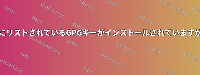 「atomicrocketturtle.com」リポジトリにリストされているGPGキーがインストールされていますが、このパッケージには正しくありません。