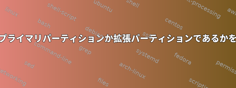 /dev/hda2がプライマリパーティションか拡張パーティションであるかを確認する方法