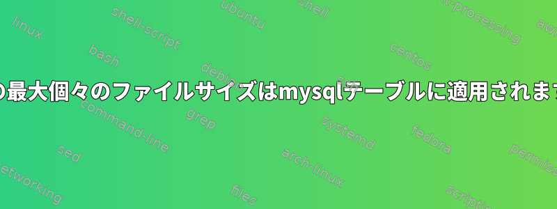 ext3の最大個々のファイルサイズはmysqlテーブルに適用されますか？