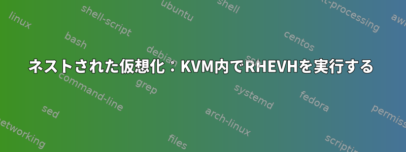 ネストされた仮想化：KVM内でRHEVHを実行する