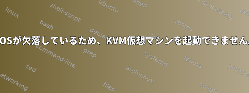 BIOSが欠落しているため、KVM仮想マシンを起動できません。