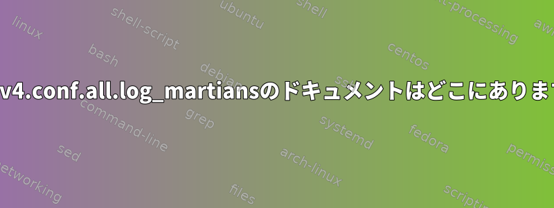 net.ipv4.conf.all.log_martiansのドキュメントはどこにありますか？