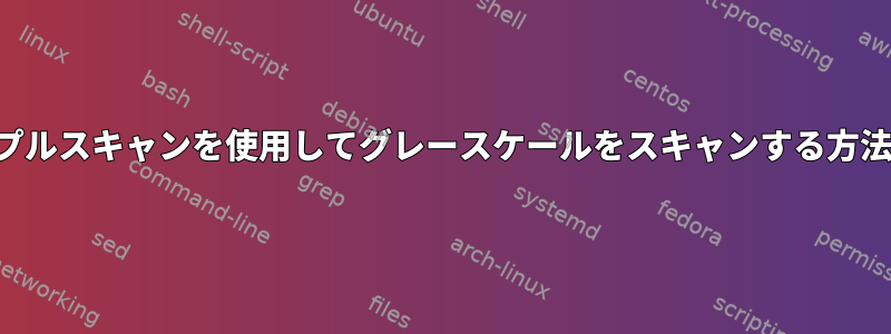 シンプルスキャンを使用してグレースケールをスキャンする方法は？