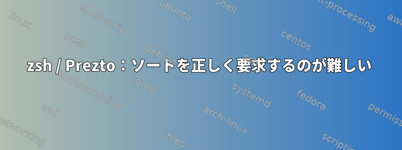 zsh / Prezto：ソートを正しく要求するのが難しい