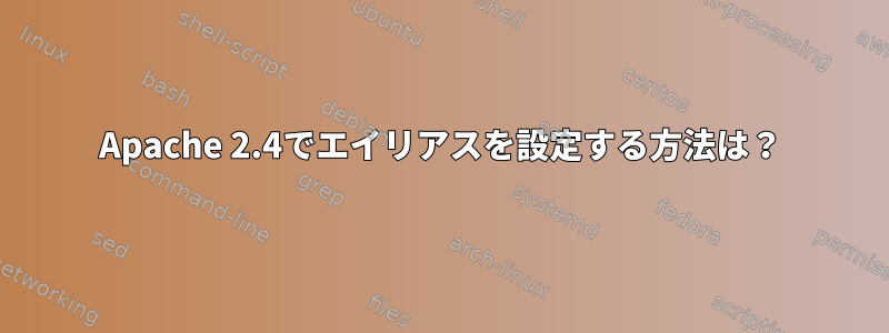 Apache 2.4でエイリアスを設定する方法は？