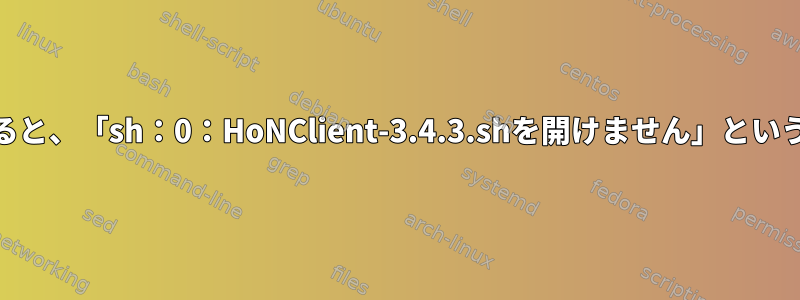 HoNClientを実行しようとすると、「sh：0：HoNClient-3.4.3.shを開けません」というメッセージが表示されます。