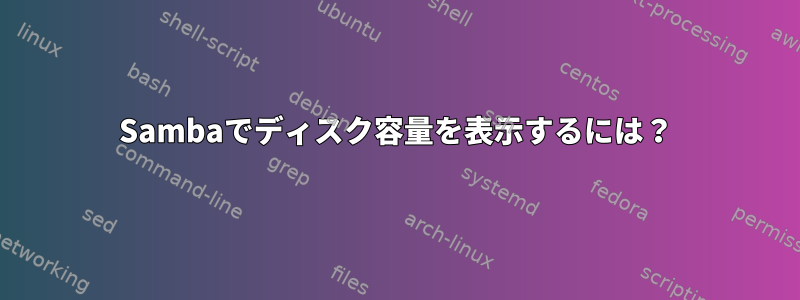 Sambaでディスク容量を表示するには？