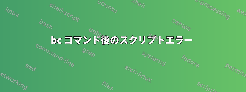 bc コマンド後のスクリプトエラー