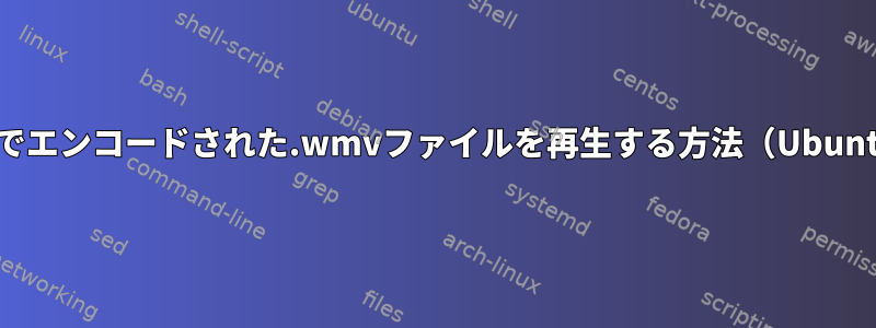 G2M4でエンコードされた.wmvファイルを再生する方法（Ubuntu）？