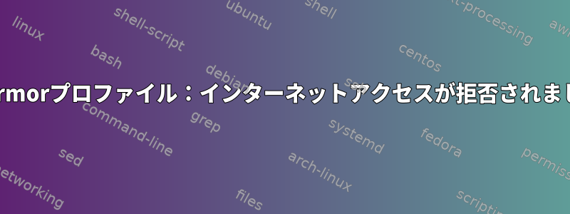 AppArmorプロファイル：インターネットアクセスが拒否されました。