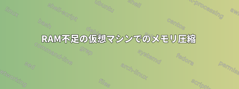 RAM不足の仮想マシンでのメモリ圧縮