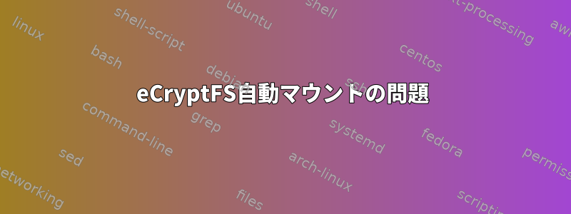 eCryptFS自動マウントの問題