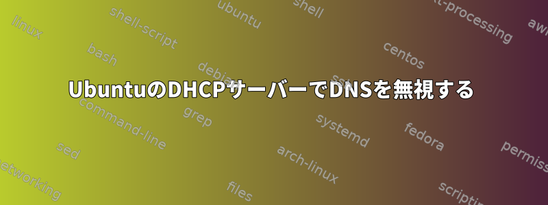 UbuntuのDHCPサーバーでDNSを無視する