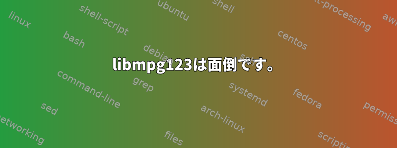 libmpg123は面倒です。